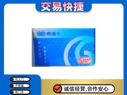 衡水市武邑购物卡回收商通卡.jpg