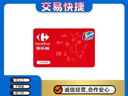 衡水市武邑购物卡回收家乐福卡.jpg