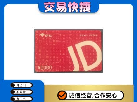衡水市武邑购物卡回收京东卡.jpg
