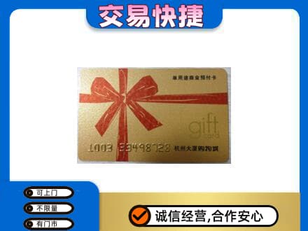 衡水市武邑购物卡回收杭州大厦卡.jpg