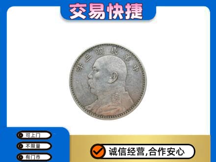 衡水市武邑礼品回收袁大头.jpg