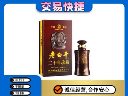 衡水市武邑名酒回收老白干20年.jpg
